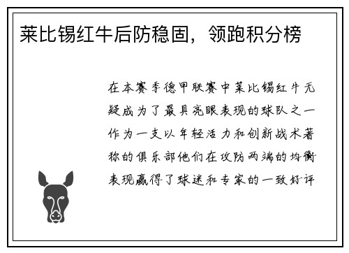 莱比锡红牛后防稳固，领跑积分榜