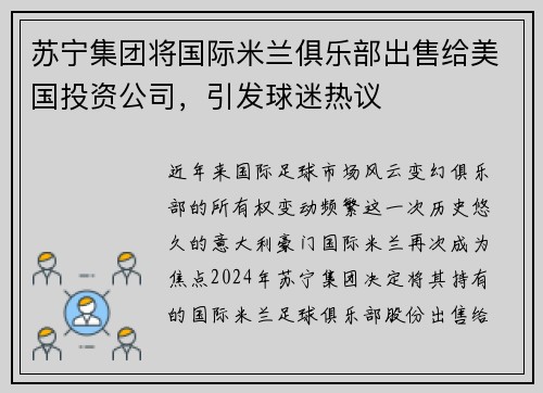 苏宁集团将国际米兰俱乐部出售给美国投资公司，引发球迷热议