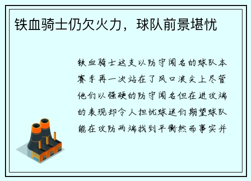 铁血骑士仍欠火力，球队前景堪忧