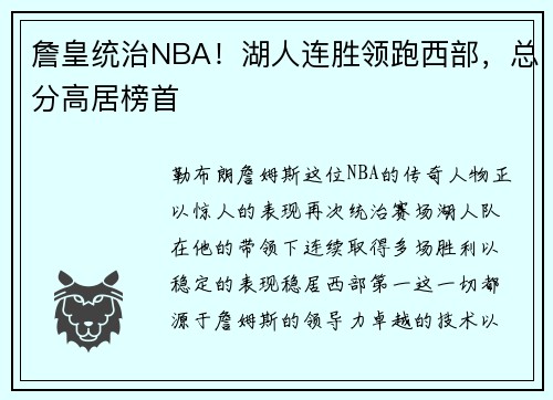 詹皇统治NBA！湖人连胜领跑西部，总分高居榜首
