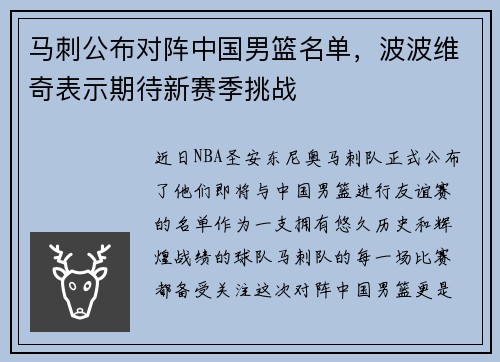马刺公布对阵中国男篮名单，波波维奇表示期待新赛季挑战