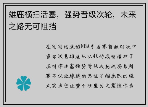 雄鹿横扫活塞，强势晋级次轮，未来之路无可阻挡
