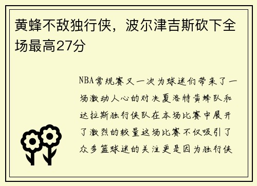 黄蜂不敌独行侠，波尔津吉斯砍下全场最高27分