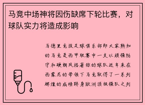 马竞中场神将因伤缺席下轮比赛，对球队实力将造成影响
