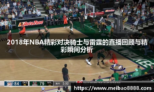 2018年NBA精彩对决骑士与雷霆的直播回顾与精彩瞬间分析