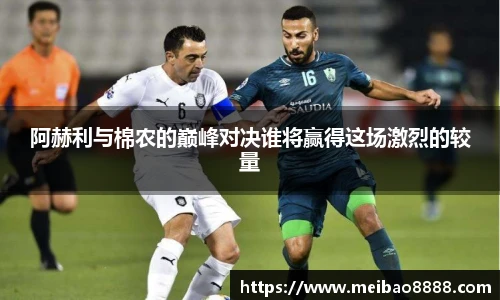 阿赫利与棉农的巅峰对决谁将赢得这场激烈的较量