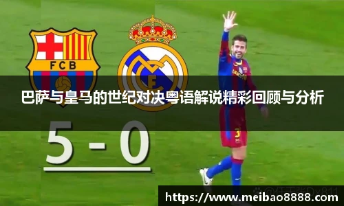 巴萨与皇马的世纪对决粤语解说精彩回顾与分析