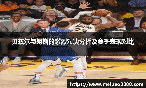 贝兹尔与朗斯的激烈对决分析及赛季表现对比
