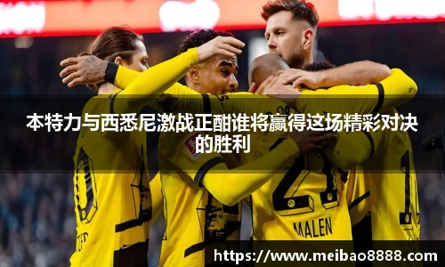 本特力与西悉尼激战正酣谁将赢得这场精彩对决的胜利