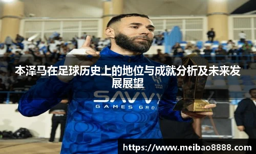 本泽马在足球历史上的地位与成就分析及未来发展展望