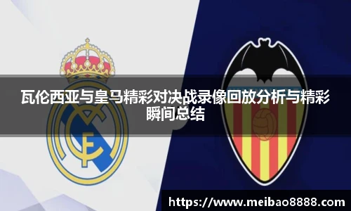 瓦伦西亚与皇马精彩对决战录像回放分析与精彩瞬间总结